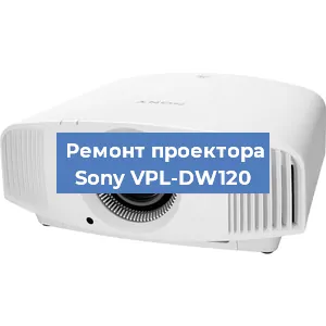 Замена системной платы на проекторе Sony VPL-DW120 в Москве